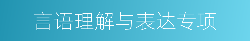 言语理解与表达专项的同义词