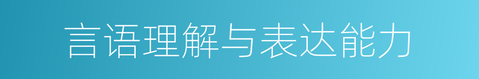 言语理解与表达能力的同义词