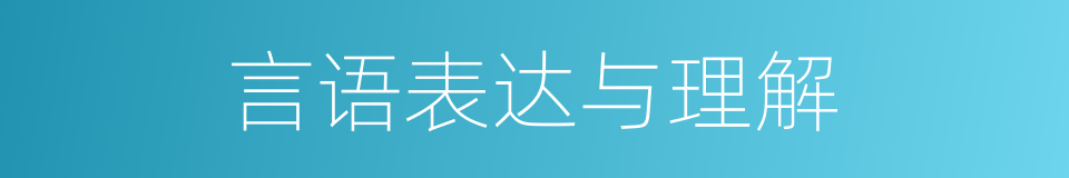 言语表达与理解的同义词