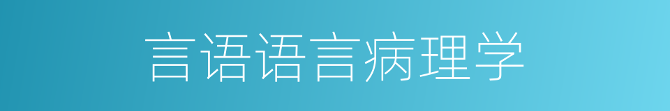 言语语言病理学的同义词