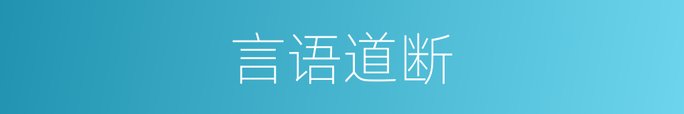 言语道断的意思