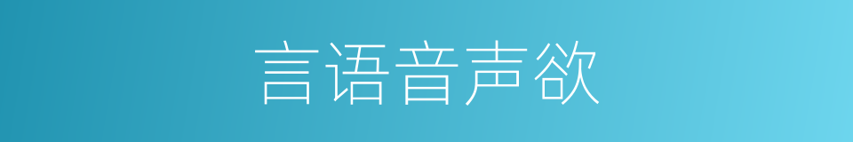 言语音声欲的同义词