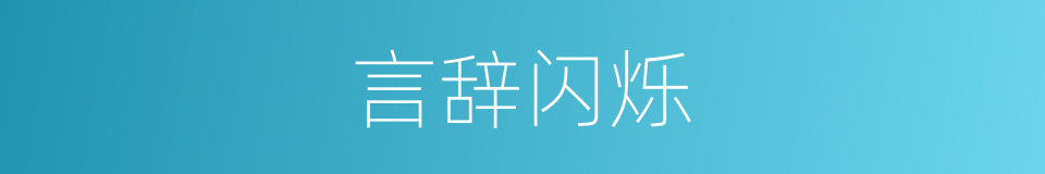 言辞闪烁的意思