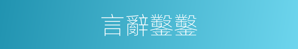 言辭鑿鑿的意思