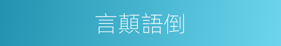 言顛語倒的意思