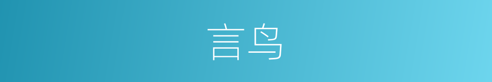 言鸟的意思