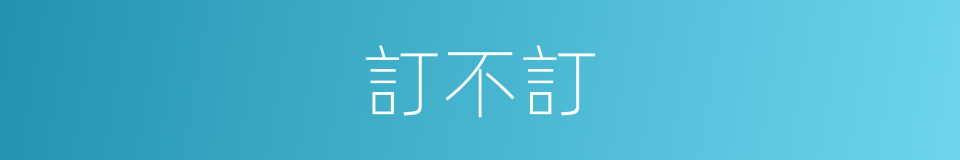 訂不訂的同義詞