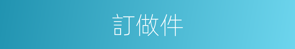 訂做件的同義詞