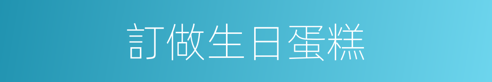 訂做生日蛋糕的同義詞