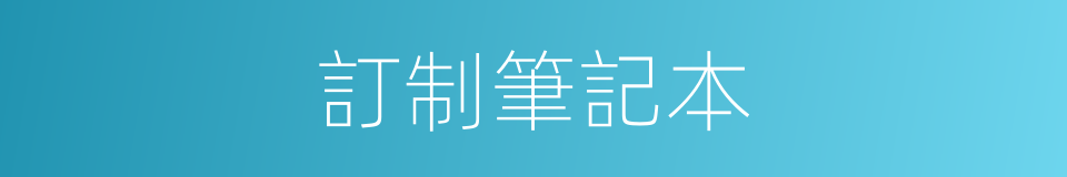 訂制筆記本的同義詞