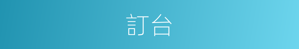 訂台的意思