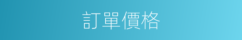訂單價格的同義詞