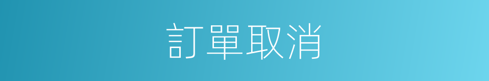 訂單取消的同義詞