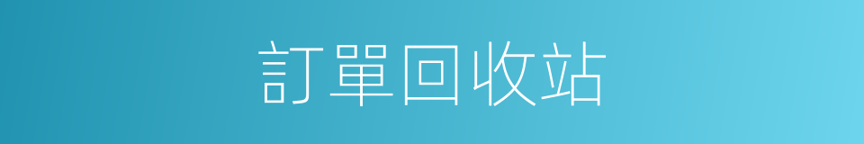 訂單回收站的同義詞