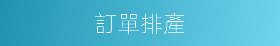 訂單排產的同義詞