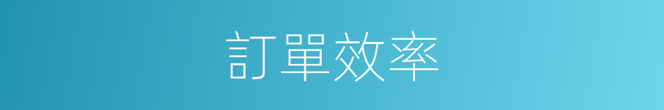 訂單效率的同義詞