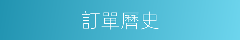 訂單曆史的同義詞