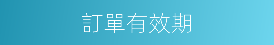 訂單有效期的同義詞