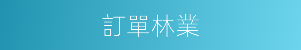 訂單林業的同義詞