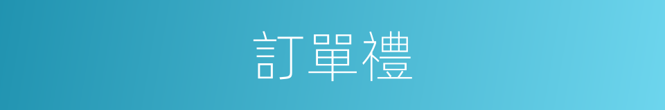 訂單禮的同義詞