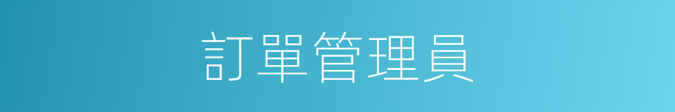 訂單管理員的同義詞