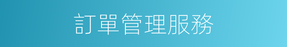 訂單管理服務的同義詞