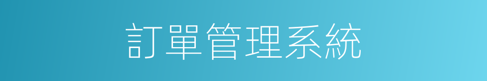 訂單管理系統的同義詞