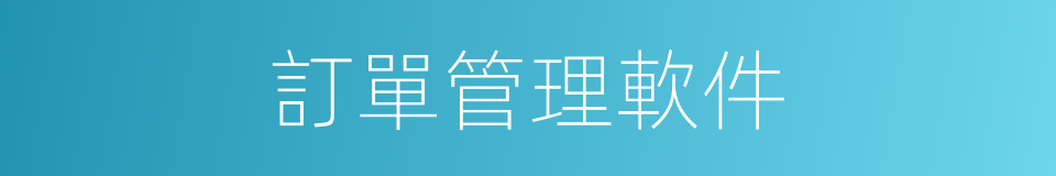 訂單管理軟件的同義詞