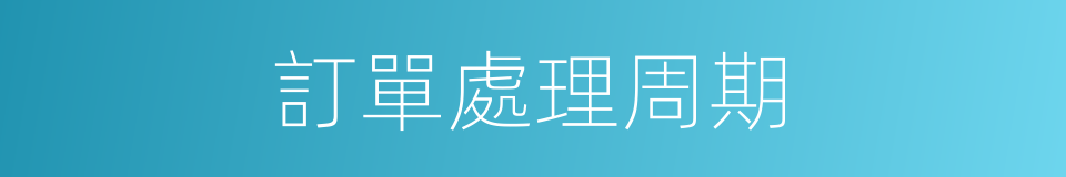 訂單處理周期的同義詞