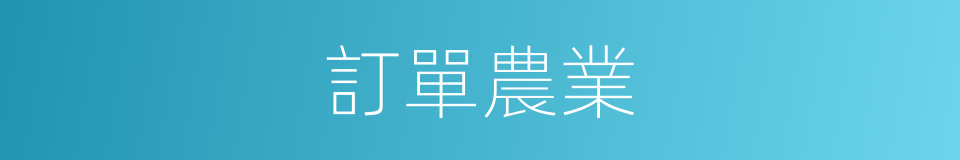 訂單農業的同義詞