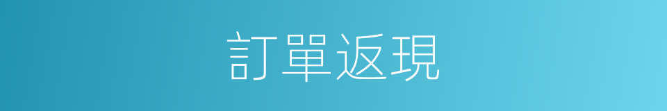 訂單返現的同義詞
