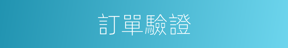 訂單驗證的同義詞