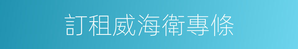 訂租威海衛專條的同義詞