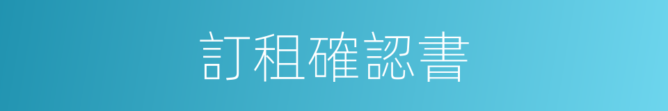 訂租確認書的同義詞