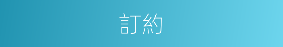 訂約的意思