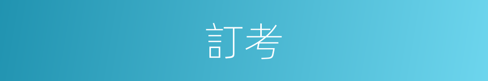 訂考的意思