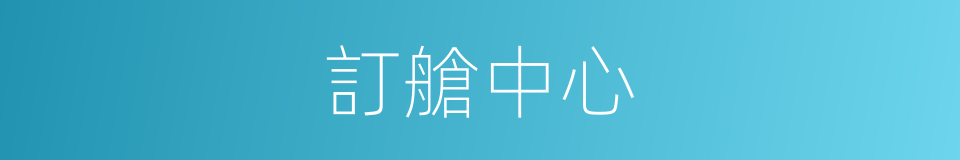 訂艙中心的同義詞