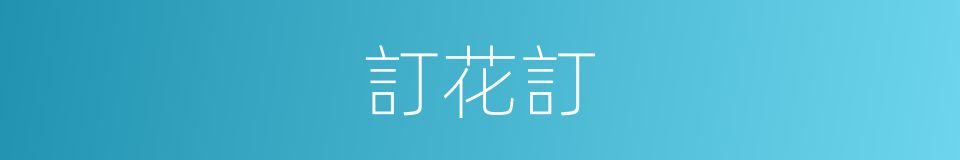 訂花訂的同義詞