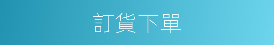 訂貨下單的同義詞