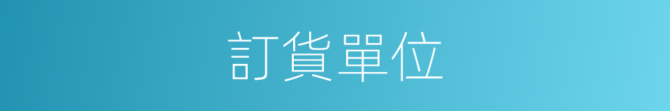 訂貨單位的同義詞