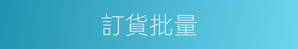 訂貨批量的同義詞