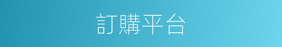 訂購平台的同義詞