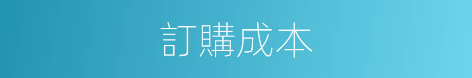 訂購成本的同義詞