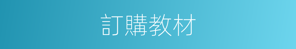 訂購教材的同義詞