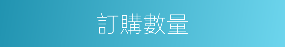 訂購數量的同義詞