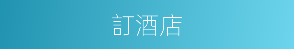 訂酒店的同義詞