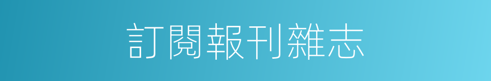 訂閱報刊雜志的同義詞