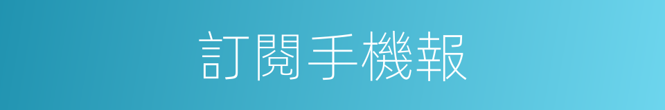 訂閱手機報的同義詞