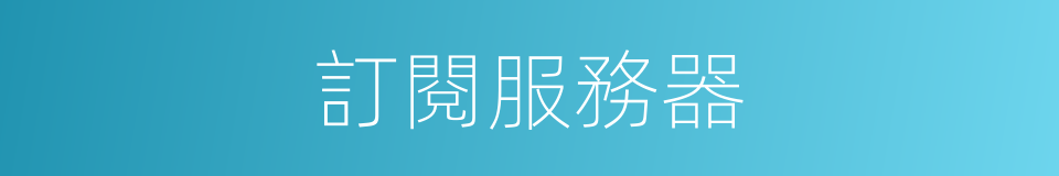 訂閱服務器的同義詞