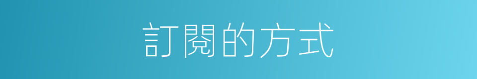 訂閱的方式的同義詞